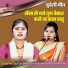 Babli Kushwaha, Sangeeta Bharti