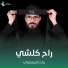 رباح العيساوي