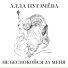 Алла Пугачёва