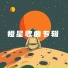 吴王美梓