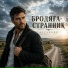 Странник