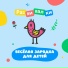 Развивалки