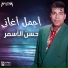 Hassan El Asmar