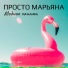 Твой Маленький Хит-Парад, август 2021 г.