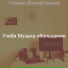Учеба Музыка обольщение