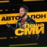 Леша СМИ, Сергей Шнуров