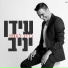 Idan Yaniv