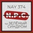 NAY 374 feat. Зелёный Синдром