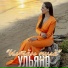 Ульяна
