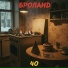 БРОланд
