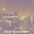 Джаз Курирование