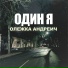 Олежка Андреич