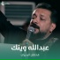 قحطان البديري