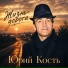 Юрий Кость