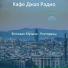Кафе Джаз Радио