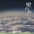 Loong-G龍吉