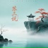 栀年年