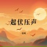 温瞳