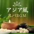 アジアン調和