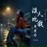 刘诺儿