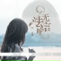 孙羽幽