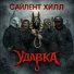 Удавка