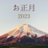 初詣
