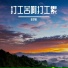 DJ Ebear, Dj小辞, 胡义斌