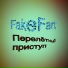 FakeFart