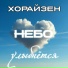 Хорайзен