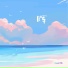 柒琴留韵
