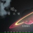是珊珊阿
