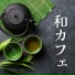 抹茶ラウンジ