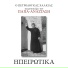Petroloukas Halkias, Papa-Anastasis