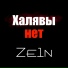 Ze1n