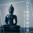 内面浄化空間