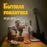 ФЕДЯ ДИЧЬ