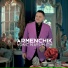 ARMENCHIK