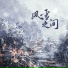 Vk, 朝歌夜弦