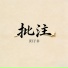 阳子书