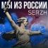 МЫ ИЗ РОССИИ Анна Чумаккова МЫ ИЗ РОССИИ