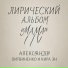 Александр Литвиненко