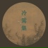 西皮士