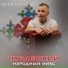 Юрий Сергеев