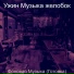 Π£ΠΆΠΈΠ½ ΠΡΠ·ΡΠΊΠ° ΠΆΠ΅Π»ΠΎΠ±ΠΎΠΊ