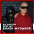 Мс Бэнтли feat. Брат МС
