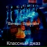 Классный джаз