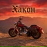 хакон