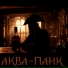 АКВА-ПАНК