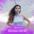 Дана Кентай